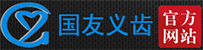 深圳市国友义齿有限公司